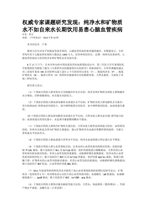 权威专家课题研究发现：纯净水和矿物质水不如自来水长期饮用易患心脑血管疾病