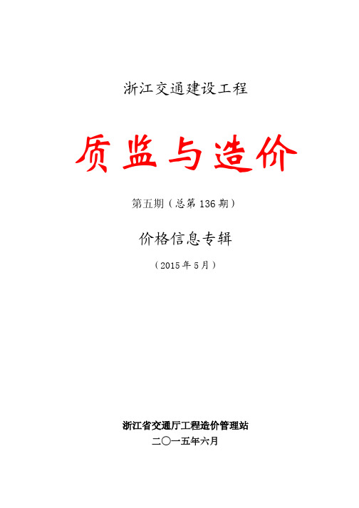 浙江交通工程2015年5月市场信息价