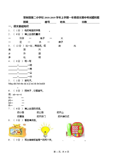 梨树县第二小学校2018-2019学年上学期一年级语文期中考试模拟题