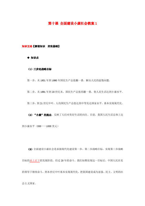 白衣阁乡二中九年级政治 第十课 全面建设小康社会教案1 陕教版