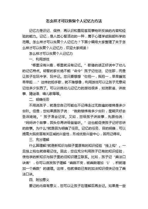 怎么样才可以恢复个人记忆力方法