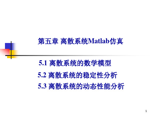 离散系统Matlab仿真