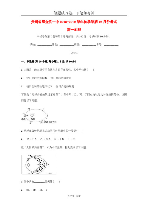 贵州省织金县第一中学2018_2019学年高一地理12月月考试卷2-含答案