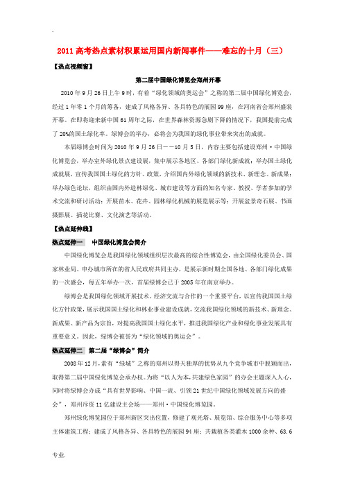 2011年高考语文热点素材积累及应用 十月热点(三)