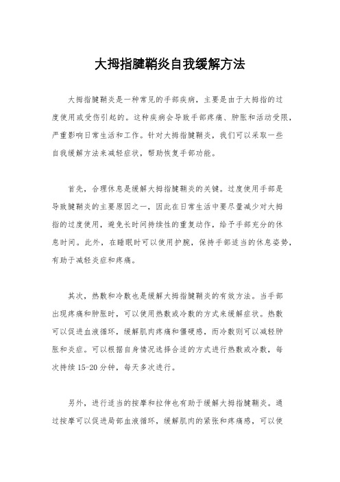 大拇指腱鞘炎自我缓解方法