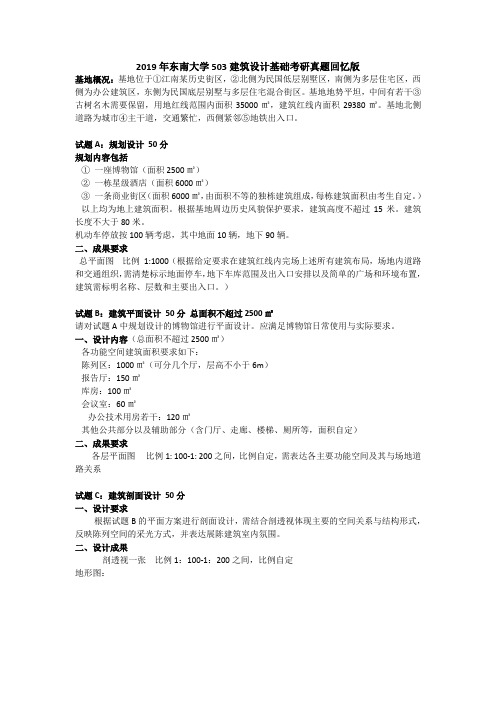 2019年东南大学503建筑设计基础考研真题回忆版(文字版)【聚创考研】