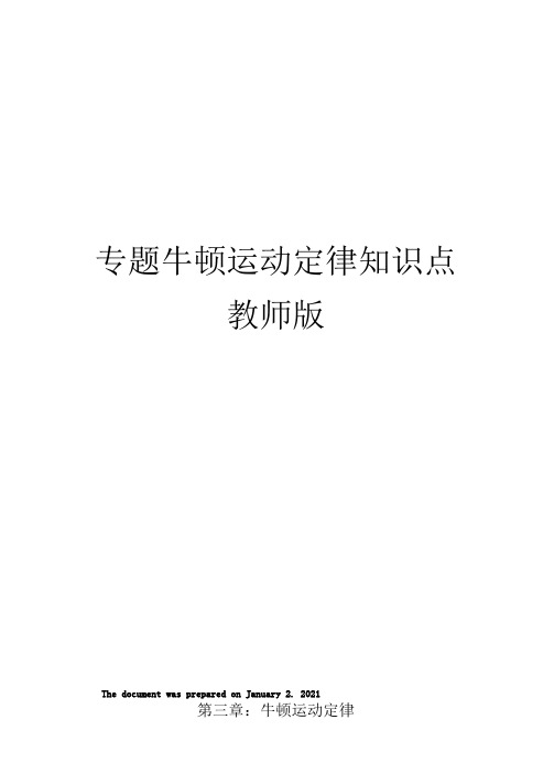 专题牛顿运动定律知识点教师版
