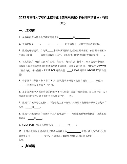 2022年吉林大学软件工程专业《数据库原理》科目期末试卷A(有答案)