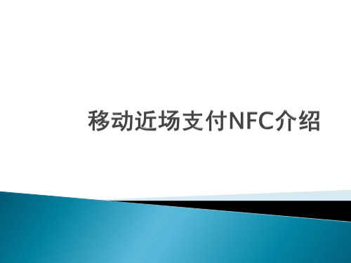 移动近场支付NFC介绍