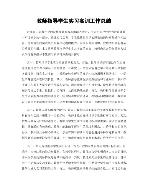 教师指导学生实习实训工作总结