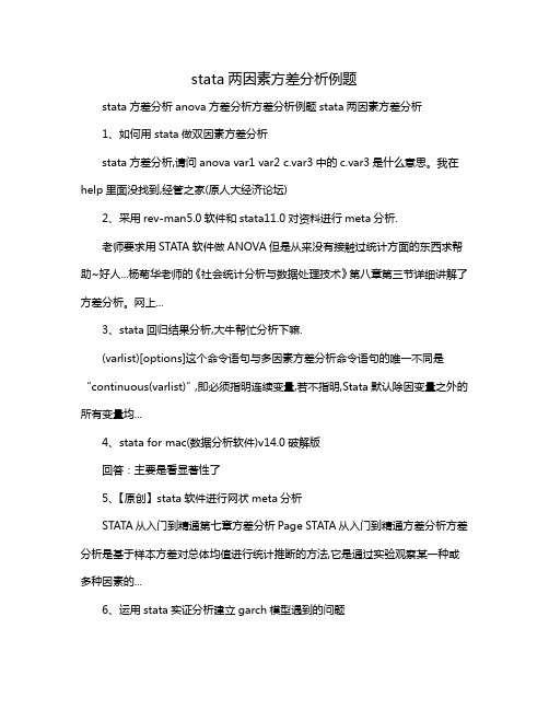 stata两因素方差分析例题