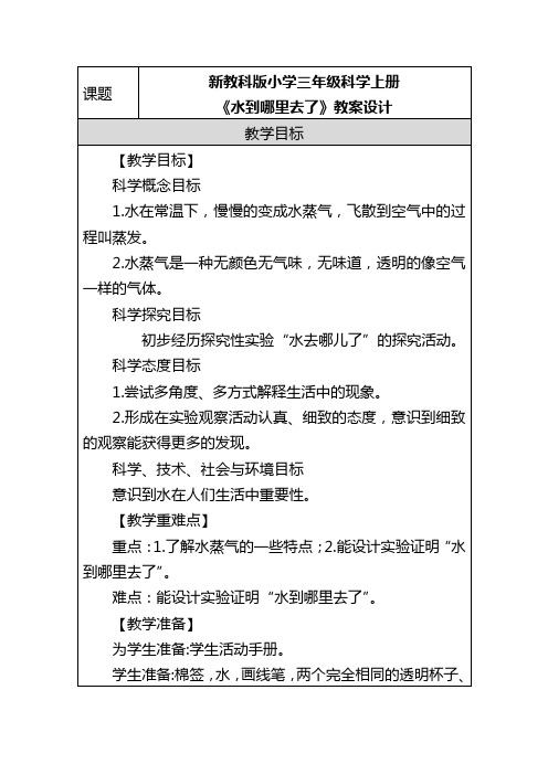 新教科版小学三年级科学上册《水到哪里去了》教案设计