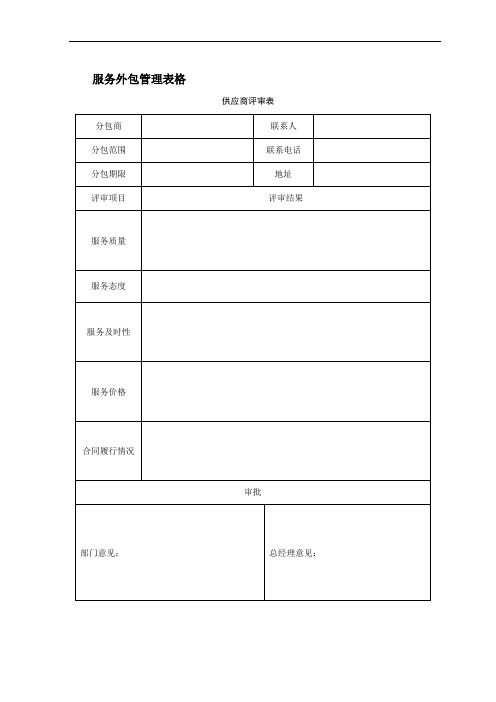 XX物业公司服务外包管理表格(全套)