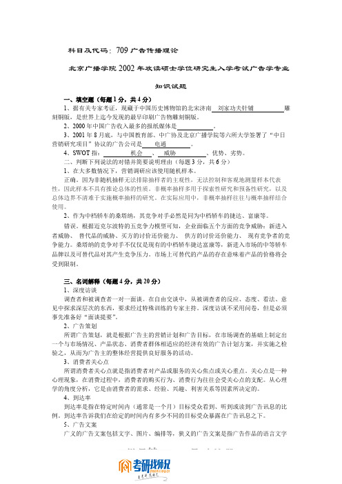 中国传媒大学广告传播理论2002真题及答案