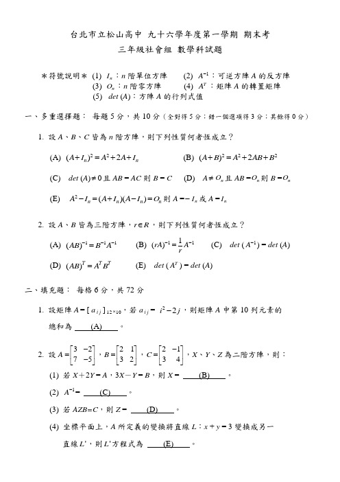 台北市立松山高中九十六学年度第一学期期末考