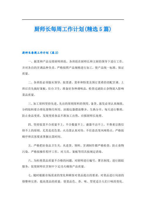 厨师长每周工作计划(精选5篇)