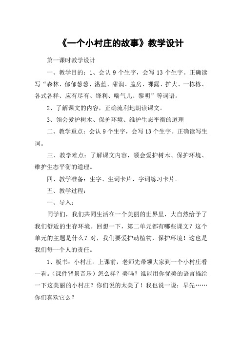 《一个小村庄的故事》教学设计_教案教学设计_13