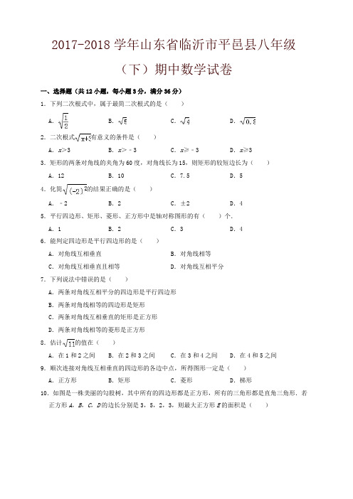 临沂市平邑县2017-2018学年八年级下期中数学试题(有答案)-精编