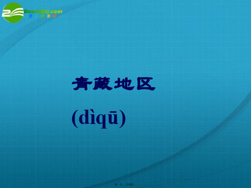 高考地理一轮复习 中国地理：青藏地区课件 新人教版