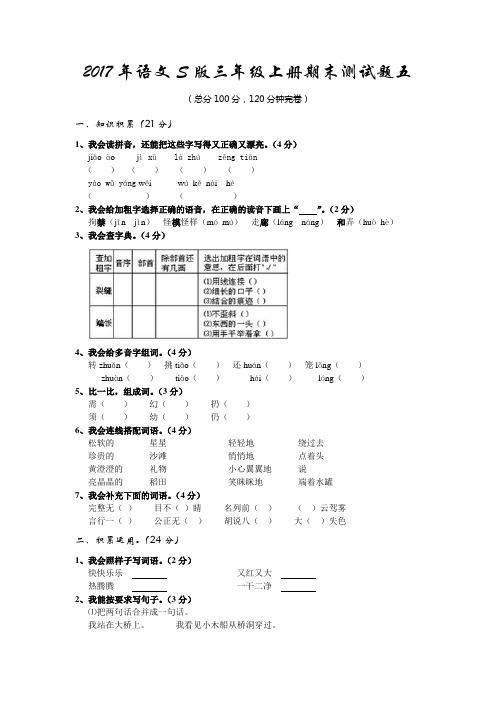 2017年语文S版三年级上册期末测试题及参考答案5