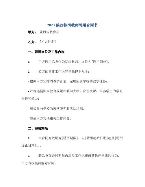 2023陕西特岗教师聘用合同书