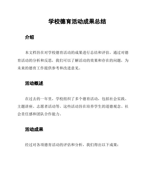 学校德育活动成果总结