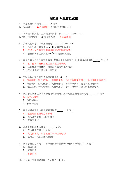 4 章气象学(模拟题-答案版)