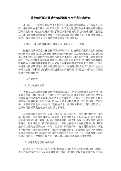 吴定油区压力敏感性储层超前注水开发技术研究