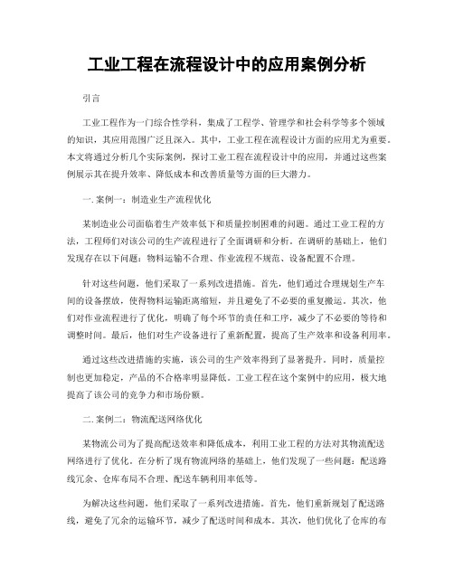 工业工程在流程设计中的应用案例分析