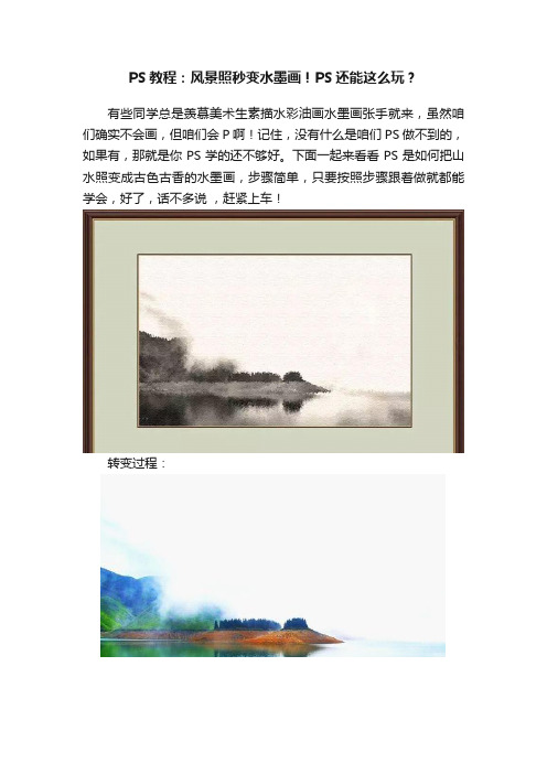 PS教程：风景照秒变水墨画！PS还能这么玩？