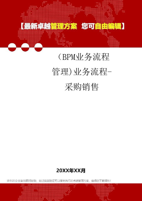 (BPM业务流程管理)业务流程-采购销售