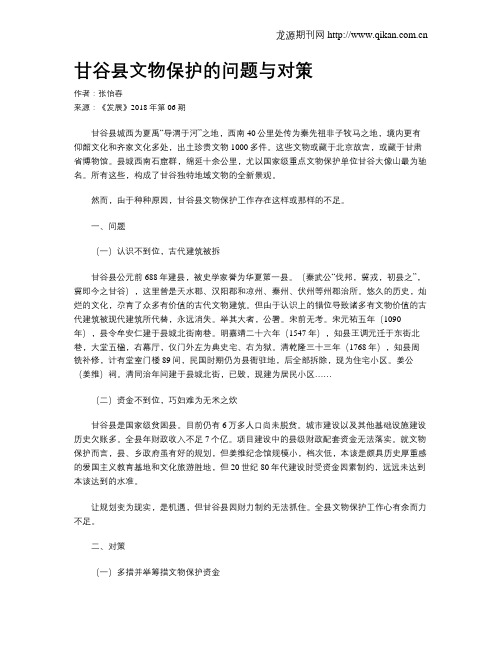 甘谷县文物保护的问题与对策