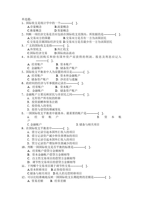 国际收支第一章练习