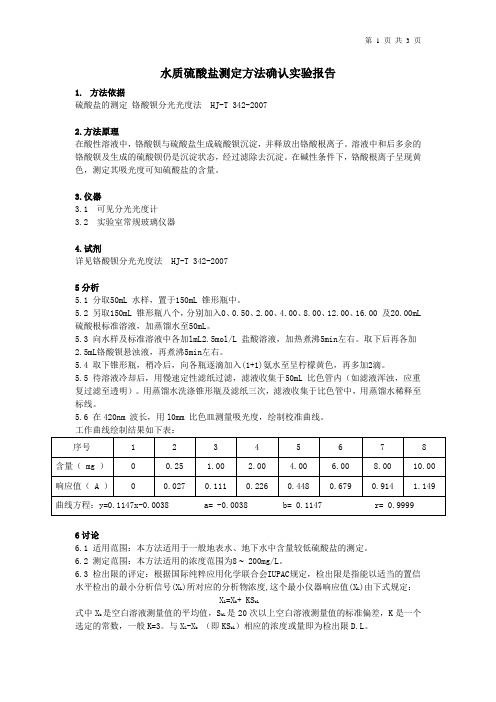 硫酸盐测定方法确认实验报告(铬酸钡分光光度法)