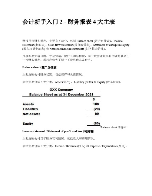 会计新手入门2 - 财务报表4大主表