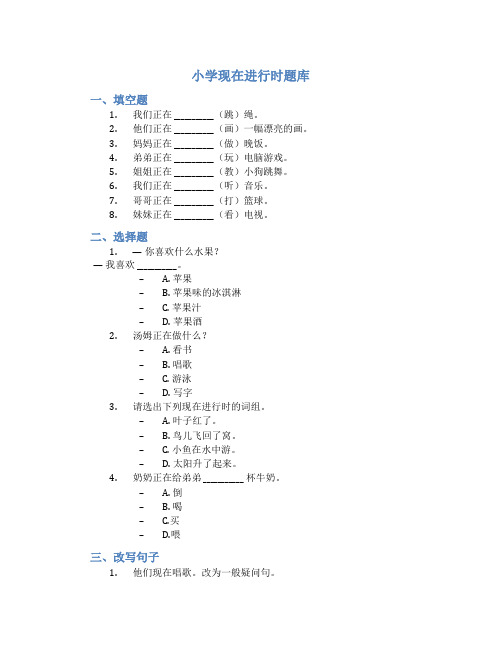 小学现在进行时题库