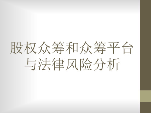 股权众筹和众筹平台与法律风险分析PPT课件