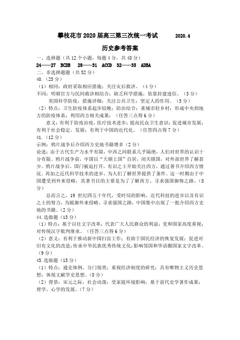 四川省攀枝花市2020届高三第三次统一考试历史试题答案