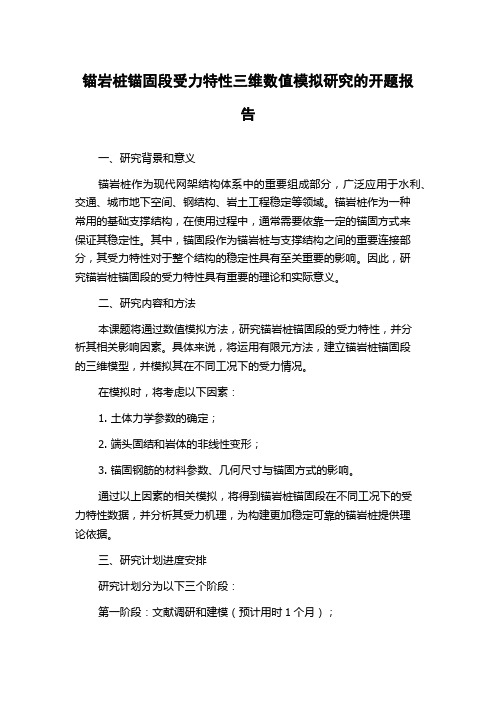 锚岩桩锚固段受力特性三维数值模拟研究的开题报告