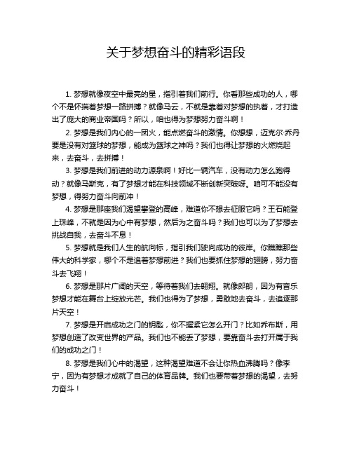 关于梦想奋斗的精彩语段