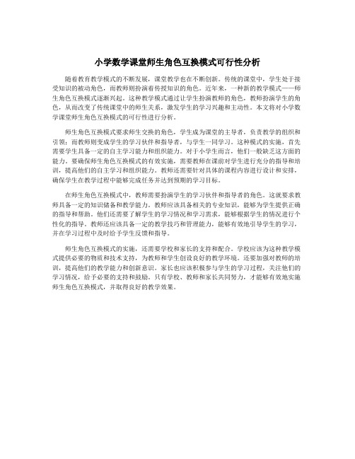 小学数学课堂师生角色互换模式可行性分析