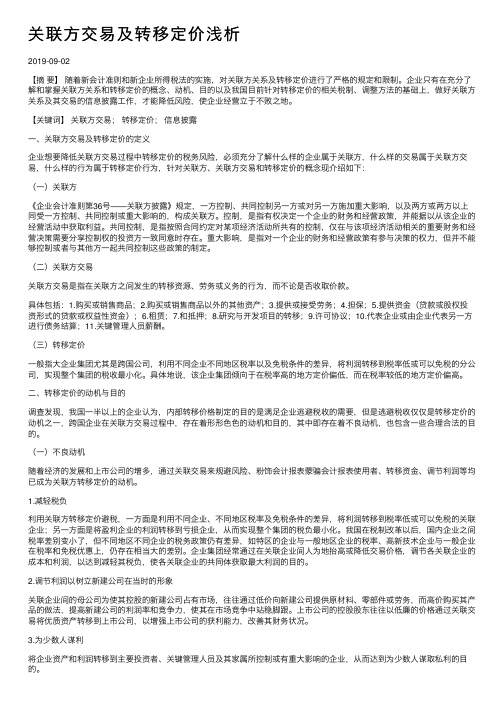 关联方交易及转移定价浅析