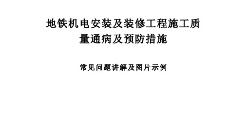 地铁机电安装及装修工程施工质量通病及预防措施