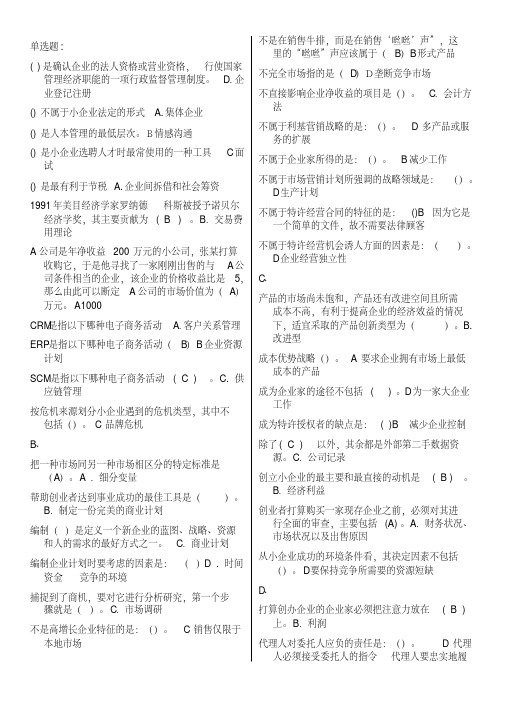 《小企业管理》最新网考资料