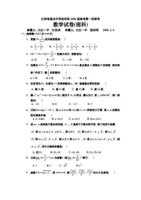 江西省重点中学协作体2006届高考第一次联考数学试卷(理科)