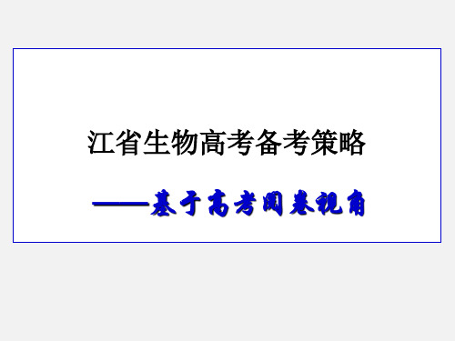 高考生物 备考策略 浙教版