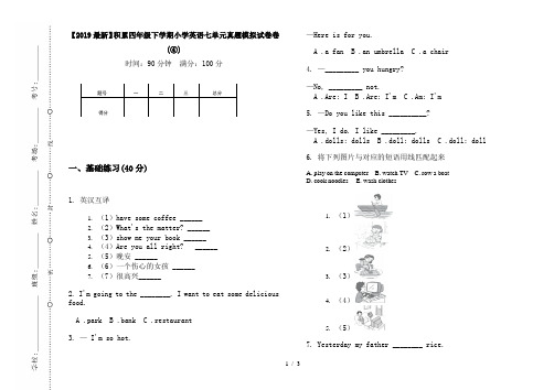 【2019最新】积累四年级下学期小学英语七单元真题模拟试卷卷(④)