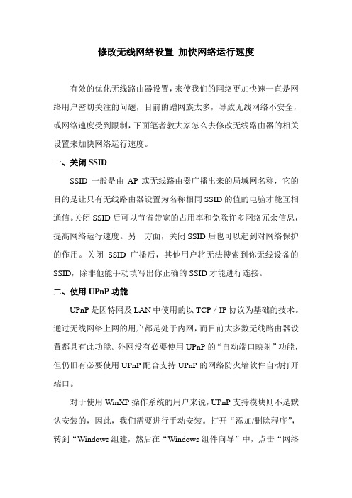 修改无线网络设置 加快网络运行速度