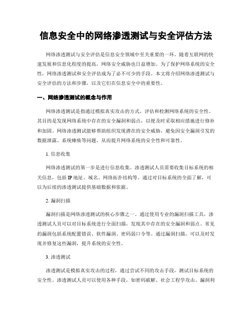 信息安全中的网络渗透测试与安全评估方法