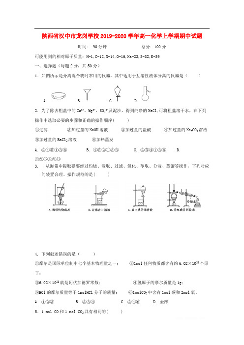 陕西省汉中市龙岗学校2019-2020学年高一化学上学期期中试题